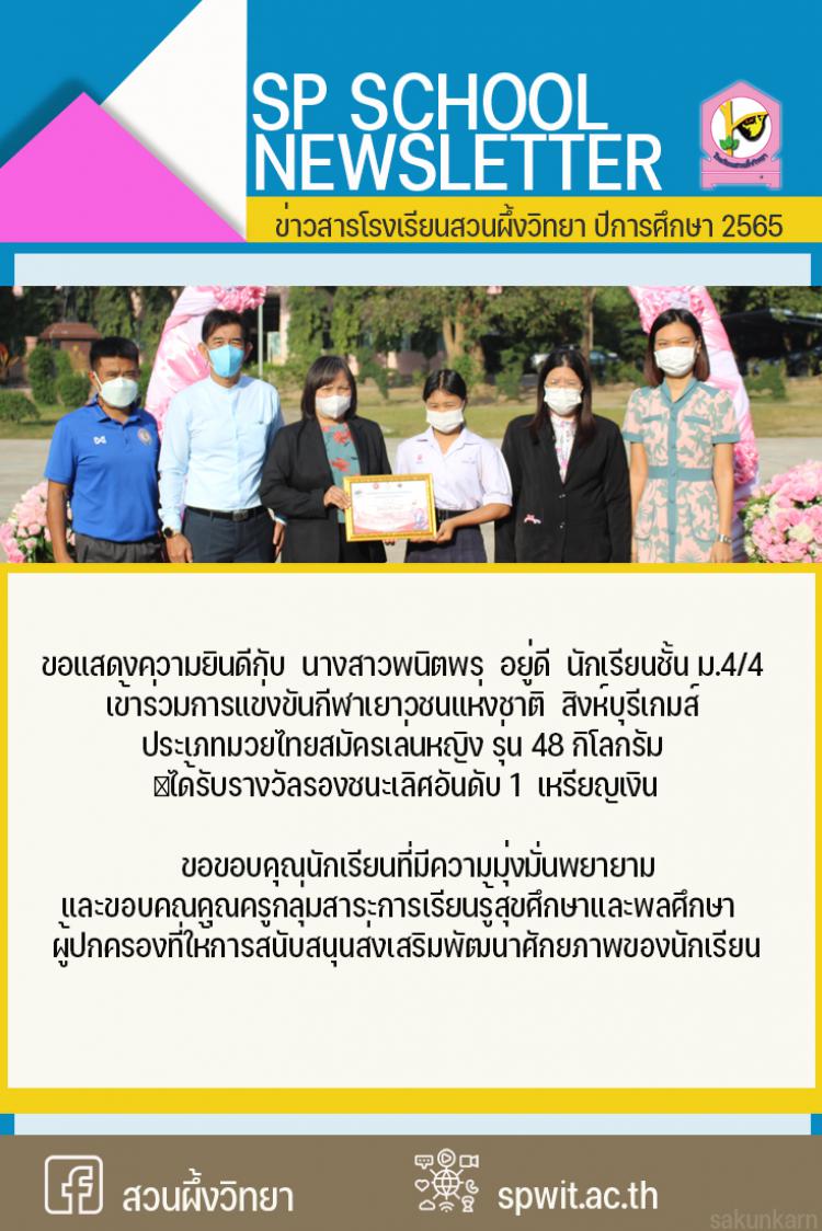14 ธันวาคม 2565 มอบเกียรติบัตรแก่นักเรียน แข่งขันกีฬาเยาวชนแห่งชาติ สิงห์บุรีเกมส์