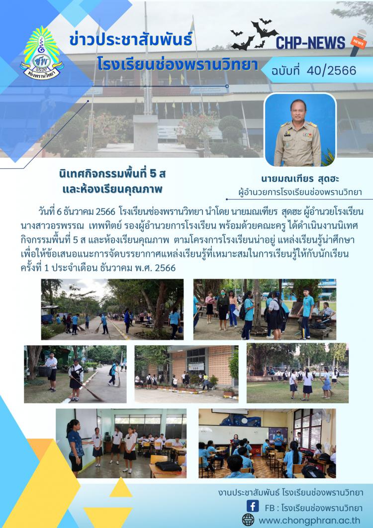 ข่าวประชาสัมพันธ์ ฉบับที่ 40/2566