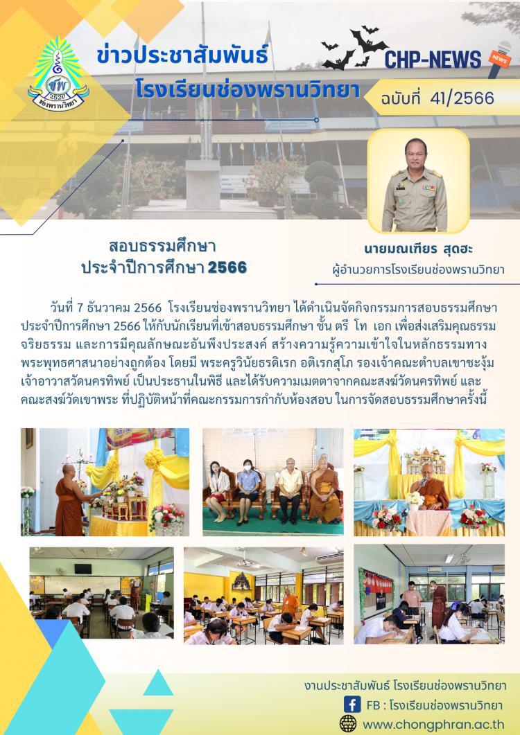 ข่าวประชาสัมพันธ์ ฉบับที่ 41/2566
