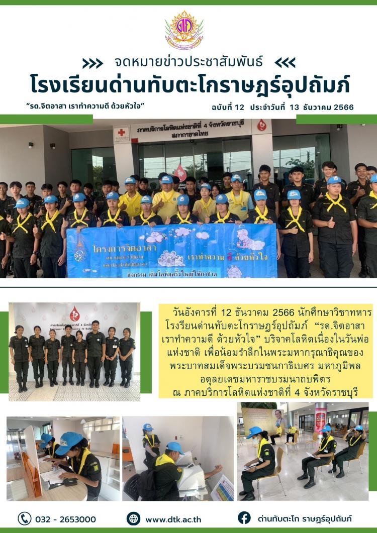 นักศึกษาวิชาทหารโรงรียนด่านทับตะโกราษฎร์อุปถัมภ์  “รด.จิตอาสา  เราทำความดี ด้วยหัวใจ” บริจาคโลหิตเนื่องในวันพ่อแห่งชาติ เพื่อน้อมรำลึกในพระมหากรุณาธิคุณของพระบาทสมเด็จพระบรมชนกาธิเบศร มหาภูมิพล อดุลยเดชมหาราชบรมนาถบพิตร  