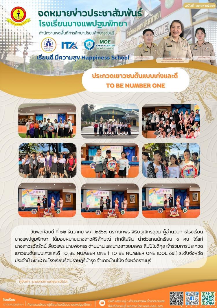 ประกวดเยาวชนต้นแบบเก่งและดี  TO BE NUMBER ONE