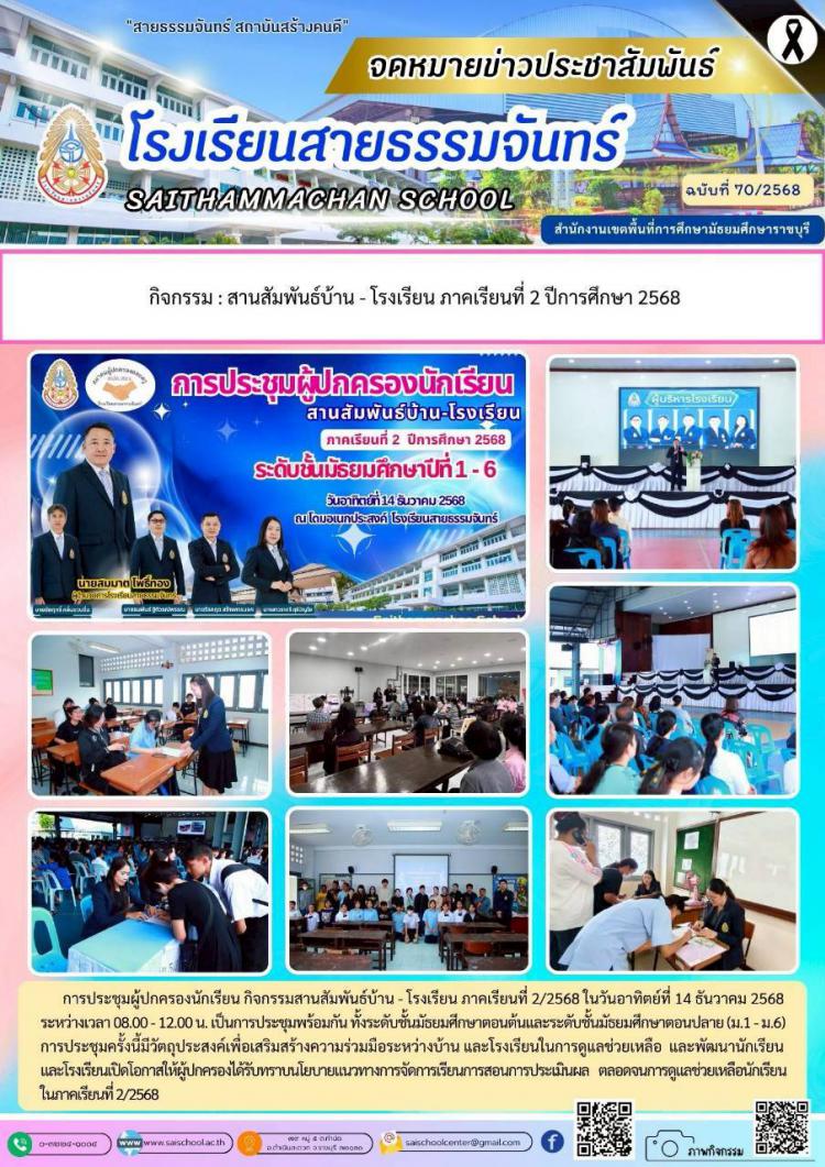  กิจกรรม : สานสัมพันธ์บ้าน - โรงเรียน ภาคเรียนที่ 2 ปีการศึกษา 2568