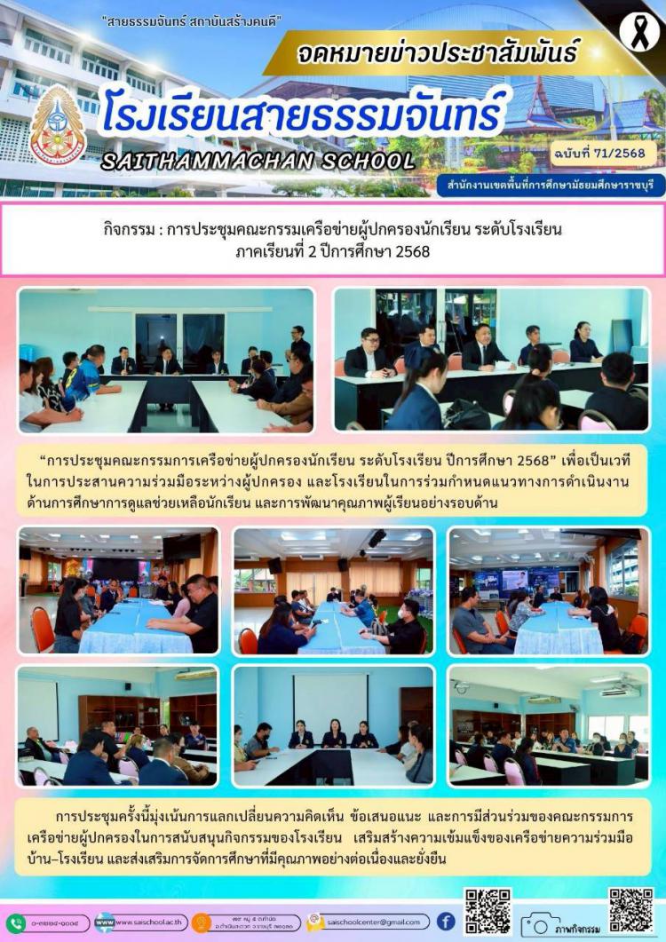 กิจกรรม : การประชุมคณะกรรมเครือข่ายผู้ปกครองนักเรียน ระดับโรงเรียน  ภาคเรียนที่ 2 ปีการศึกษา 2568