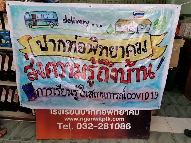 การเรียนรู้ในสถานการณ์โควิด​19​ ​ ​