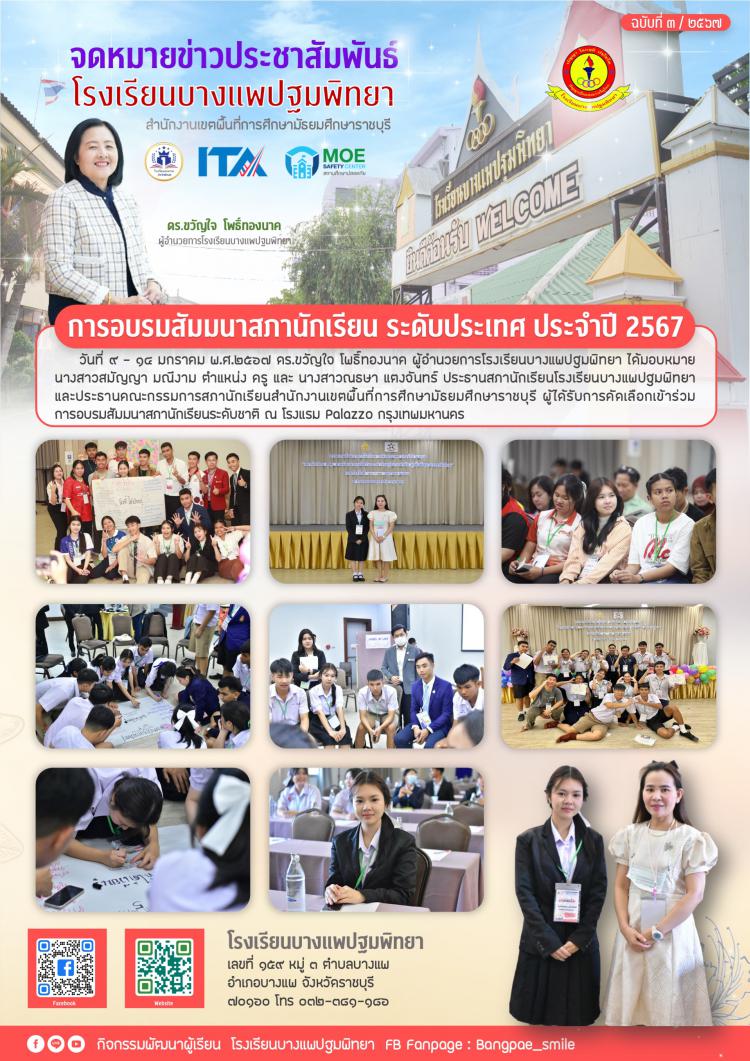 การอบรมสัมมนาสภานักเรียน ระดับประเทศ ประจำปี 2567