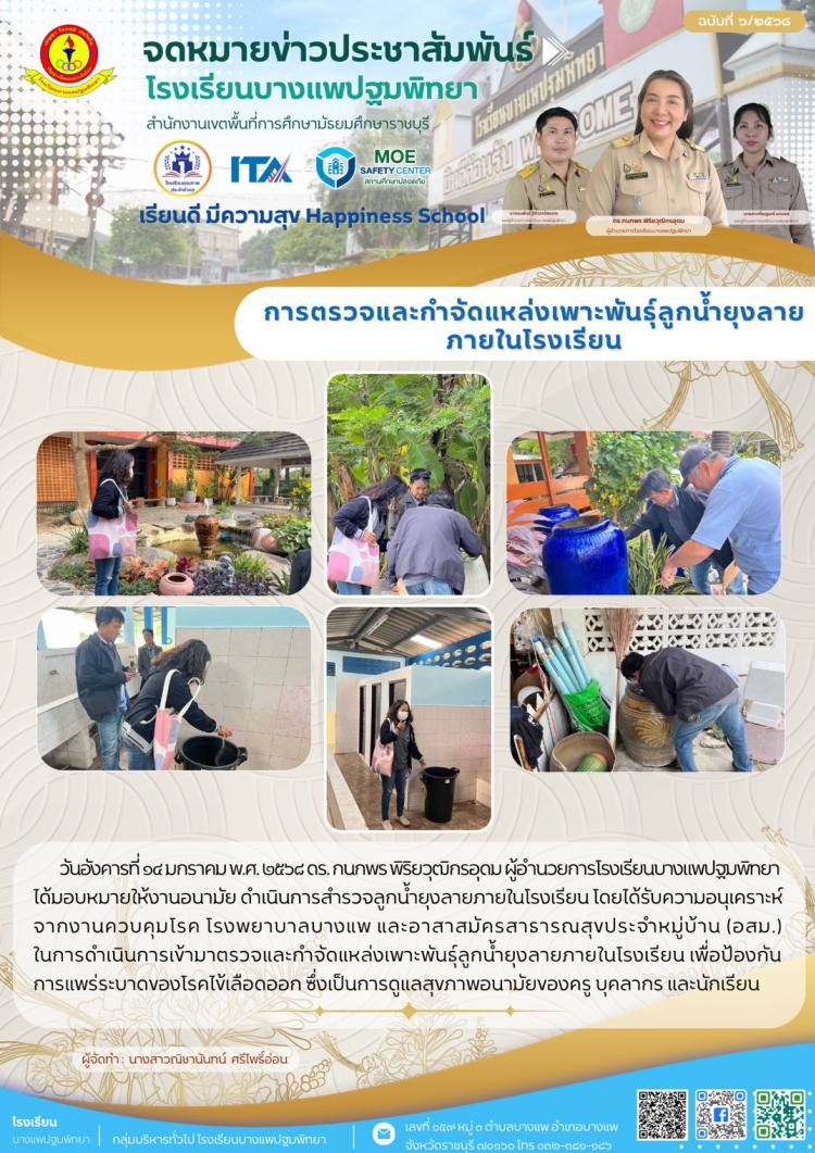 การตรวจและกำจัดแหล่งเพาะพันธุ์ลูกน้ำยุงลายภายในโรงเรียน