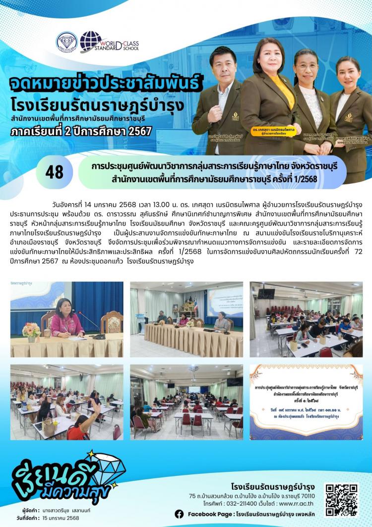 48 การประชุมศูนย์พัฒนาวิชาการกลุ่มสาระการเรียนรู้ภาษาไทย จังหวัดราชบุรี สำนักงานเขตพื้นที่การศึกษามัธยมศึกษาราชบุรี ครั้งที่ 1/2568