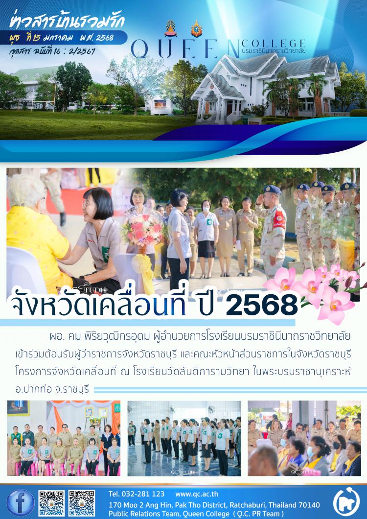 จังหวัดเคลื่อนที่ ปี 2568