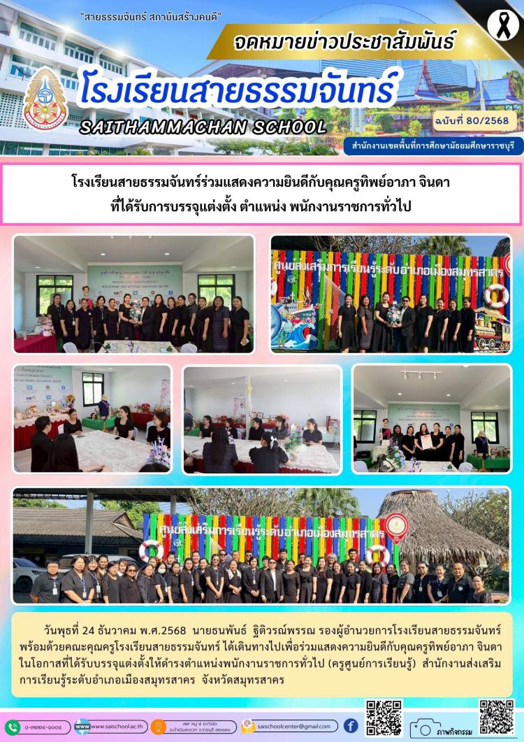 โรงเรียนสายธรรมจันทร์ร่วมแสดงความยินดีกับคุณครูทิพย์อาภา จินดา ที่ได้รับการบรรจุแต่งตั้ง ตำแหน่ง พนักงานราชการทั่วไป