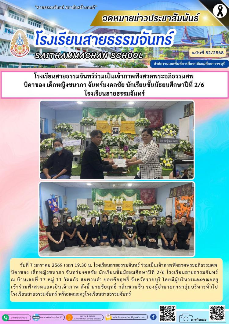 โรงเรียนสายธรรมจันทร์ร่วมเป็นเจ้าภาพฟังสวดพระอภิธรรมศพ  บิดาของ เด็กหญิงชนาภา จันทร์มงคลชัย นักเรียนชั้นมัธยมศึกษาปีที่ 2/6  โรงเรียนสายธรรมจันทร์