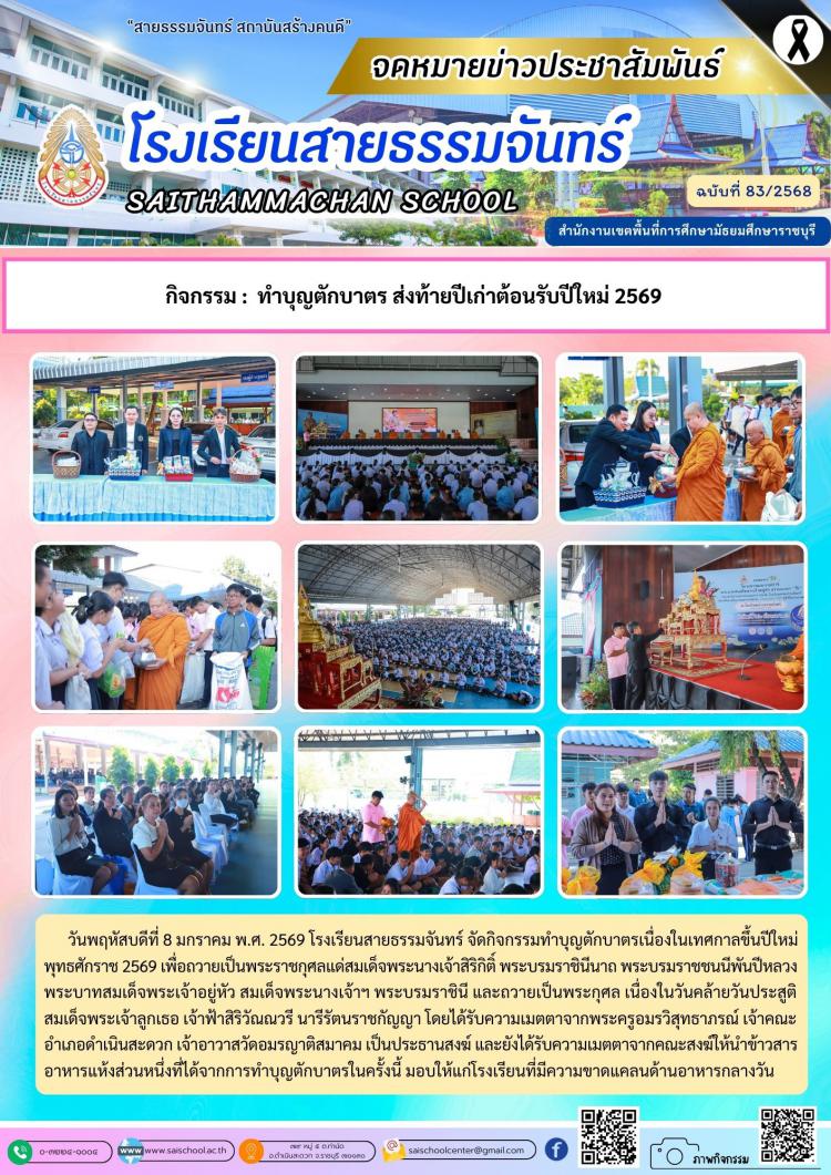 กิจกรรม :  ทำบุญตักบาตร ส่งท้ายปีเก่าต้อนรับปีใหม่ 2569 