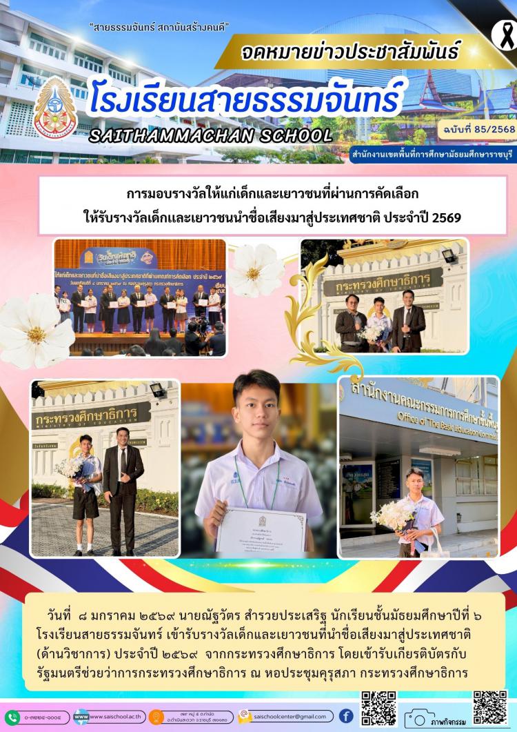 การมอบรางวัลให้แก่เด็กและเยาวชนที่ผ่านการคัดเลือก ให้รับรางวัลเด็กเเละเยาวชนนำชื่อเสียงมาสู่ประเทศชาติ ประจำปี 2569