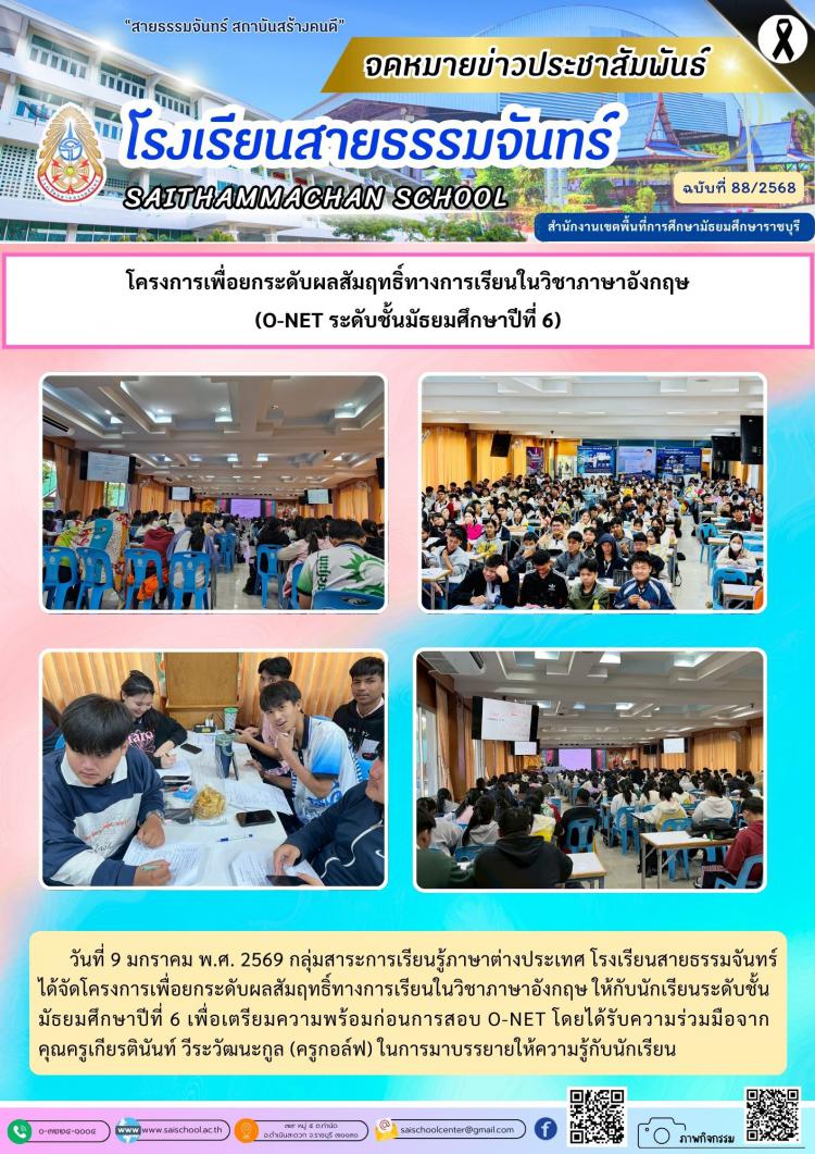 โครงการเพื่อยกระดับผลสัมฤทธิ์ทางการเรียนในวิชาภาษาอังกฤษ (O-NET ระดับชั้นมัธยมศึกษาปีที่ 6)