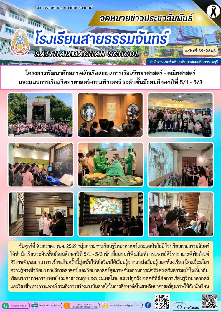 โครงการพัฒนาศักยภาพนักเรียนแผนการเรียนวิทยาศาสตร์ - คณิตศาสตร์ และแผนการเรียนวิทยาศาสตร์-คอมพิวเตอร์ ระดับชั้นมัธยมศึกษาปีที่ 5/1 - 5/3