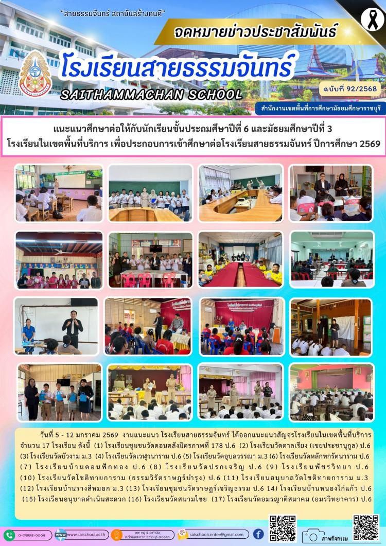 แนะแนวศึกษาต่อให้กับนักเรียนชั้นประถมศึษาปีที่ 6 และมัธยมศึกษาปีที่ 3  โรงเรียนในเขตพื้นที่บริการ เพื่อประกอบการเข้าศึกษาต่อโรงเรียนสายธรรมจันทร์ ปีการศึกษา 2569