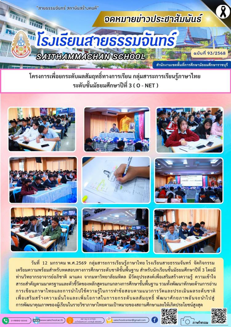 โครงการเพื่อยกระดับผลสัมฤทธิ์ทางการเรียน กลุ่มสาระการเรียนรู้ภาษาไทย  ระดับชั้นมัธยมศึกษาปีที่ 3 ( O - NET )