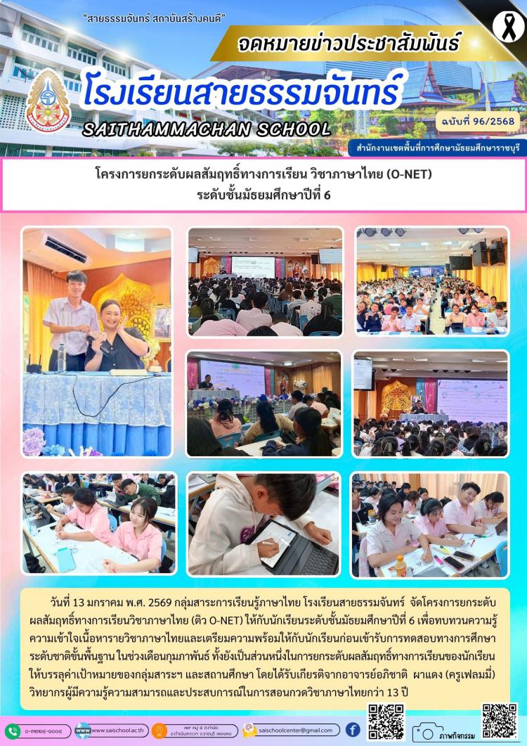 โครงการยกระดับผลสัมฤทธิ์ทางการเรียน วิชาภาษาไทย (O-NET) ระดับชั้นมัธยมศึกษาปีที่ 6