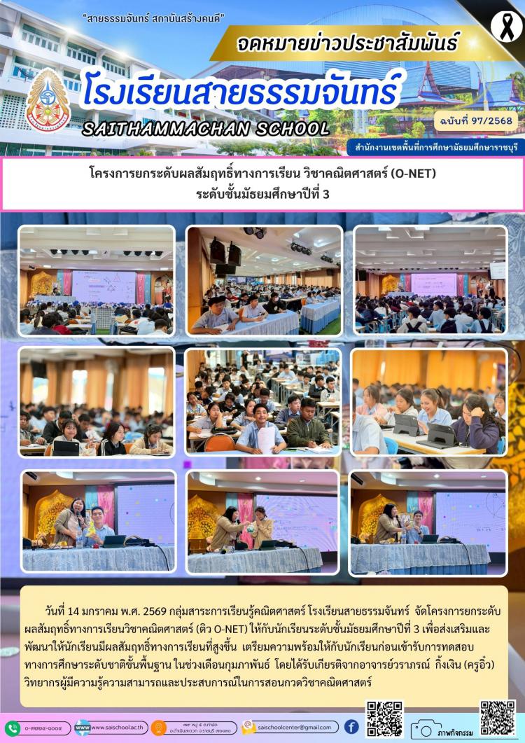 โครงการยกระดับผลสัมฤทธิ์ทางการเรียน วิชาคณิตศาสตร์ (O-NET) ระดับชั้นมัธยมศึกษาปีที่ 3