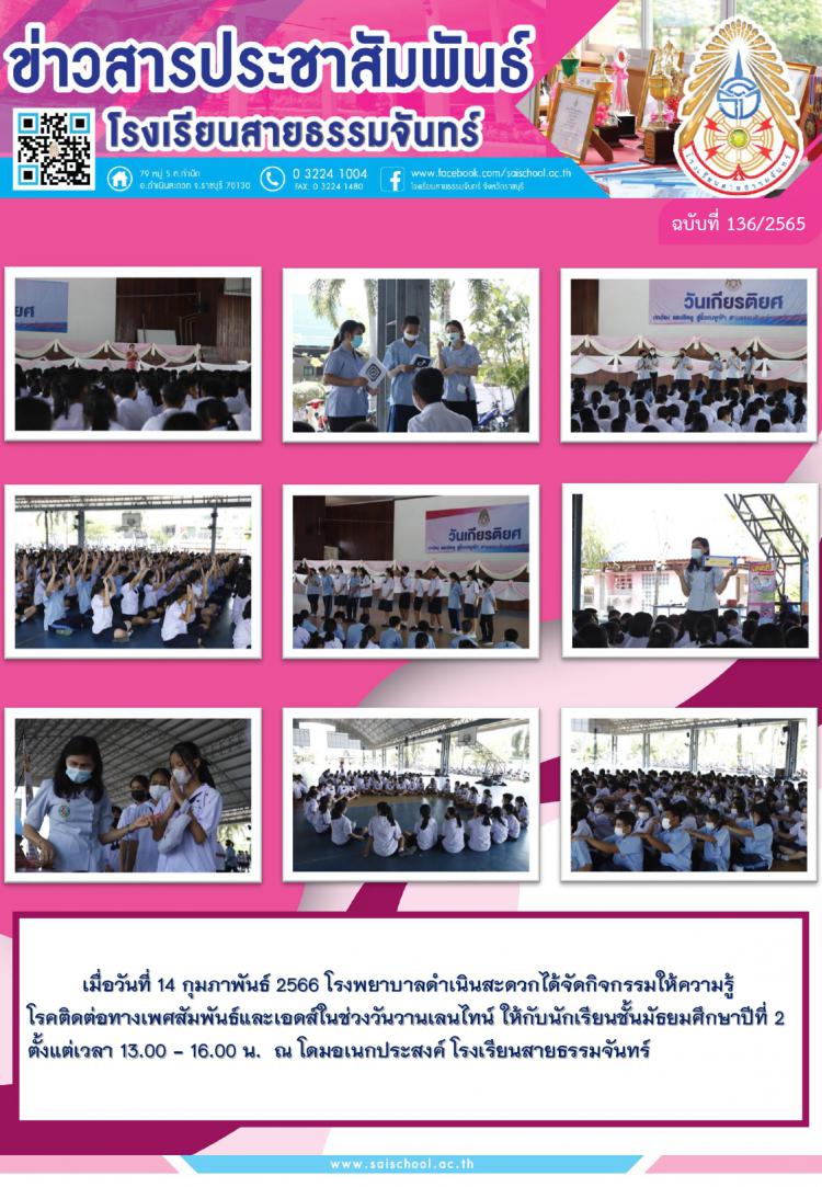 กิจกรรมให้ความรู้โรคติดต่อทางเพศสัมพันธ์และเอดส์ในช่วงวันวานเลนไทน์ 