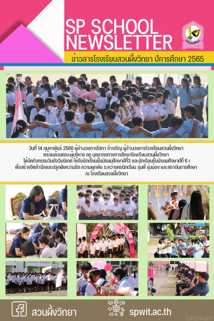 14 กุมภาพันธ์ 2566 กิจกรรมวันปัจฉิมนิเทศ  ให้กับนักเรียนชั้นมัธยมศึกษาปีที่3 และนักเรียนชั้นมัธยมศึกษาปีที่ 6 