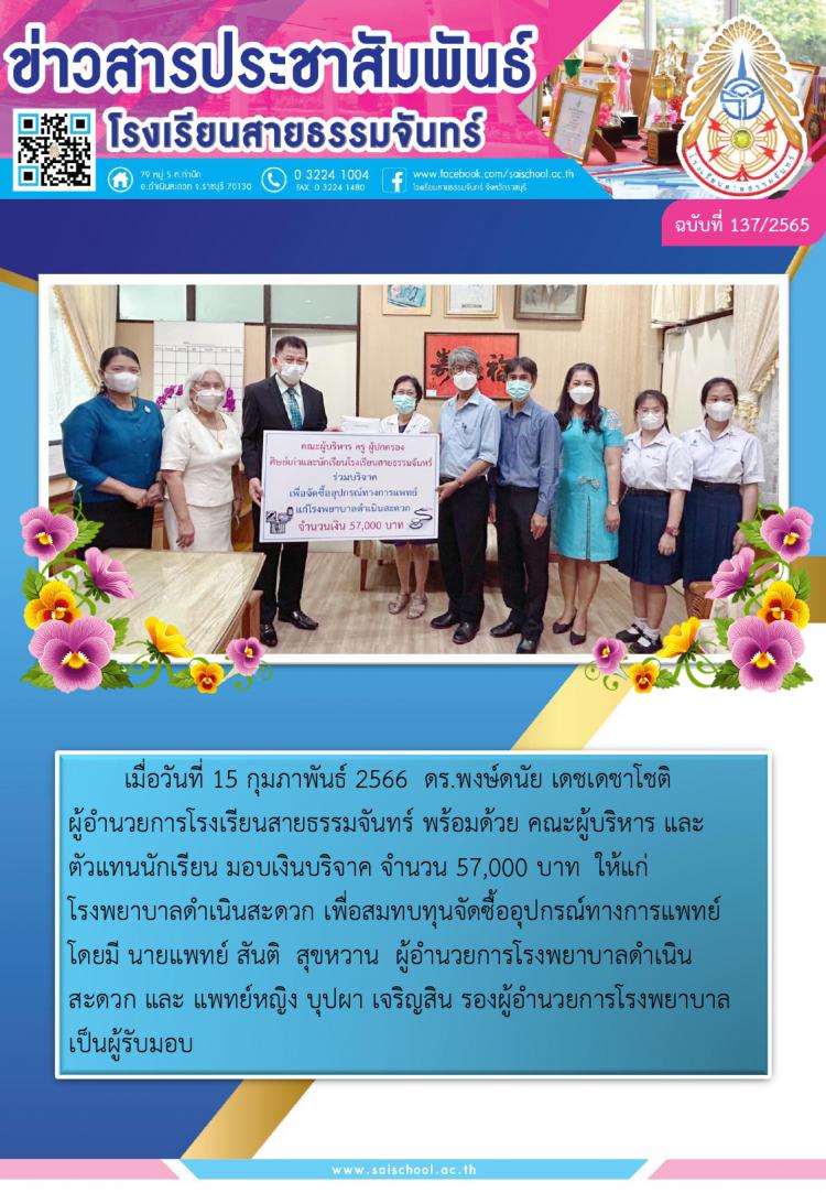 โรงเรียนสายธรรมจันทร์มอบเงินบริจาคให้กับโรงพยาบาลดำเนินสะดวก