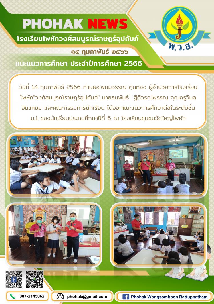 แนะแนวการศึกษา ประจำปีการศึกษา 2566