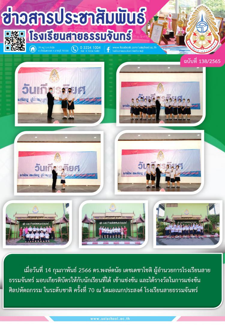 ผู้อำนวยการโรงเรียนสายธรรมจันทร์ มอบเกียรติบัตรให้กับนักเรียนที่ได้ เข้าแข่งขัน และได้รางวัลในการแข่งขันศิลปหัตถกรรม