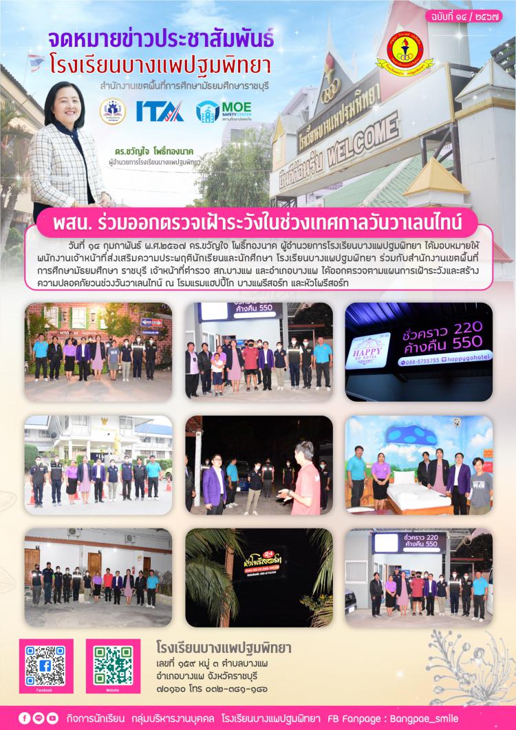 พสน. ร่วมออกตรวจเฝ้าระวังในช่วงเทศกาลวันวาเลนไทน์