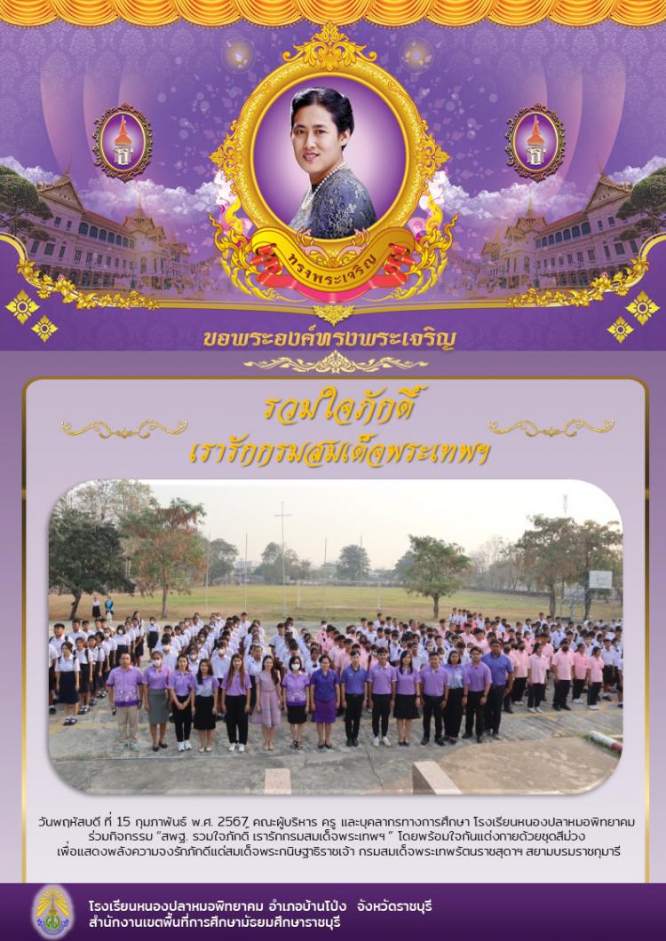 คณะผู้บริหาร ครู และบุคลากรทางการศึกษา โรงเรียนหนองปลาหมอพิทยาคม ร่วมกิจกรรม “สพฐ. รวมใจภักดิ์ เรารักกรมสมเด็จพระเทพฯ”