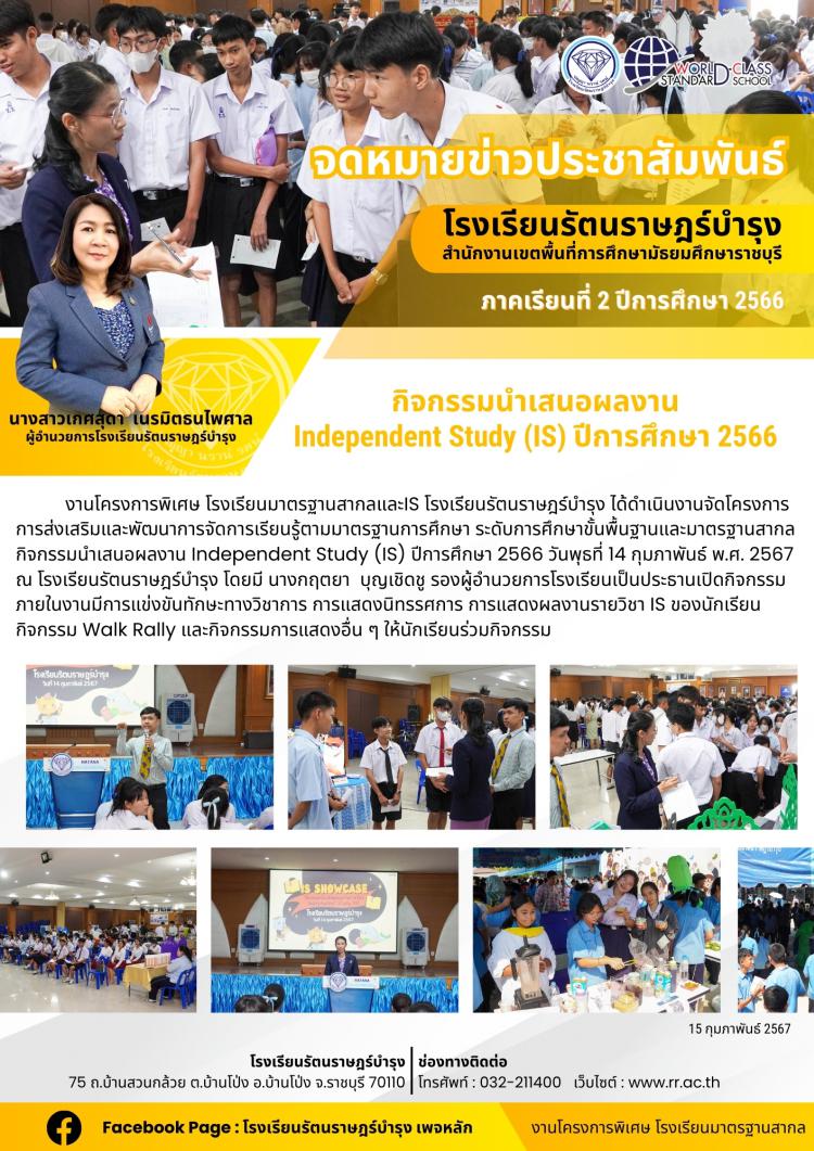 52 กิจกรรมนำเสนอผลงาน Independent Study (IS) ปีการศึกษา 2566