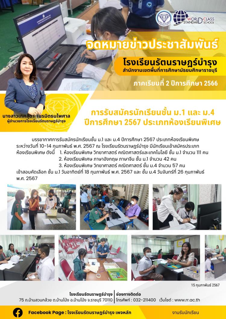 53 การรับสมัครนักเรียนชั้น ม.1 และ ม.4 ปีการศึกษา 2567 ประเภทห้องเรียนพิเศษ