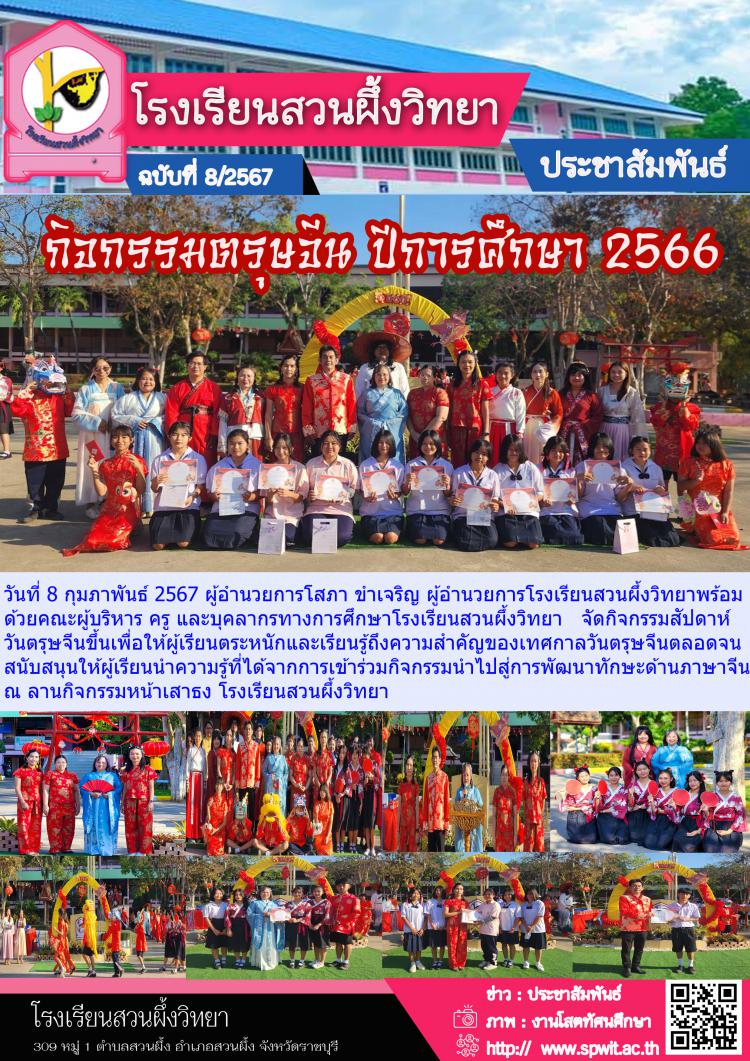 กิจกรรมวันตรุษจีน ปีการศึกษา 2566