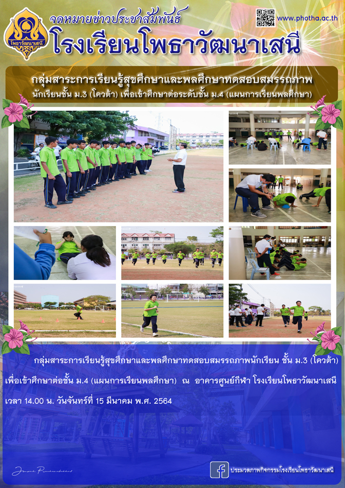 กลุ่มสาระการเรียนรู้สุขศึกษาและพลศึกษาทดสอบสมรรถภาพนักเรียนชั้น ม.3 (โควต้า) เพื่อเข้าศึกษาต่อระดับชั้น ม.4 (แผนการเรียนพลศึกษา)