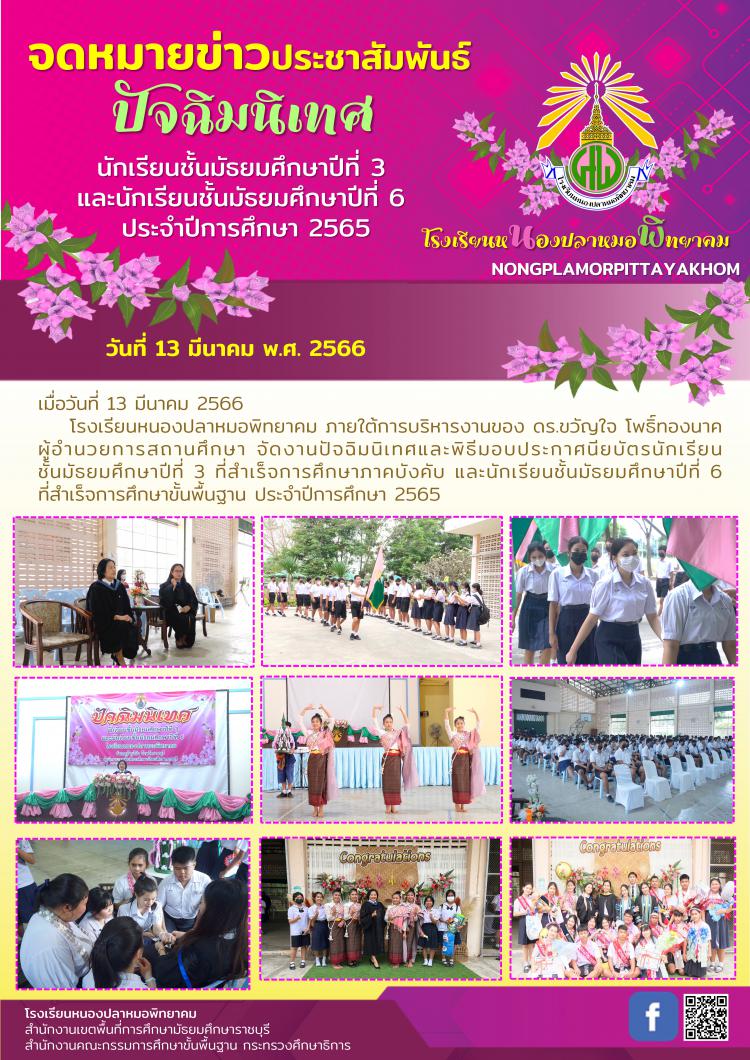 ปัจฉิมนิเทศและพิธีมอบประกาศนียบัตรนักเรียนชั้นมัธยมศึกษาปีที่ 3 และนักเรียนชั้นมัธยมศึกษาปีที่ 6 ประจำปีการศึกษา 2565
