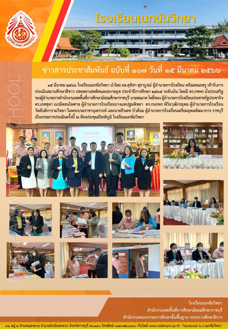 รับการประเมินสถานศึกษาสีขาว ปลอดยาเสพติดและอบายมุข ประจำปีการศึกษา ๒๕๖๕ 