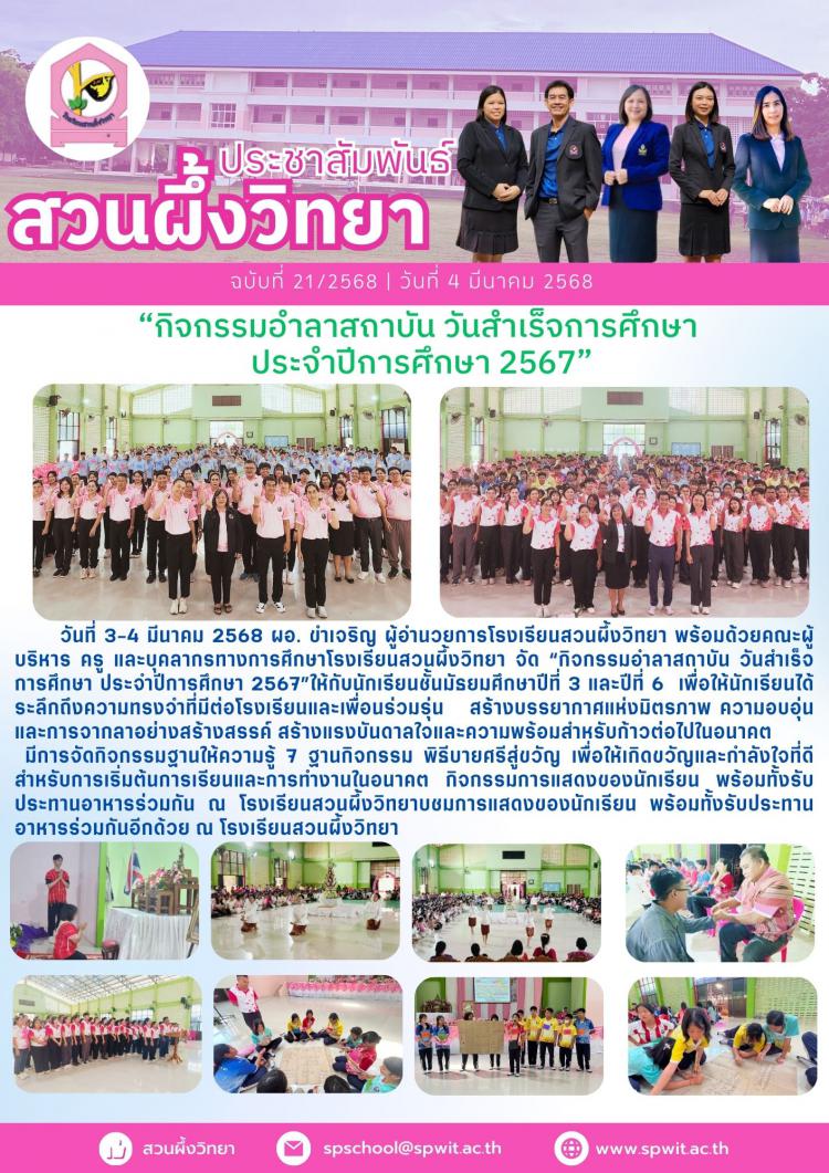 “กิจกรรมอำลาสถาบัน วันสำเร็จการศึกษา  ประจำปีการศึกษา 2567”