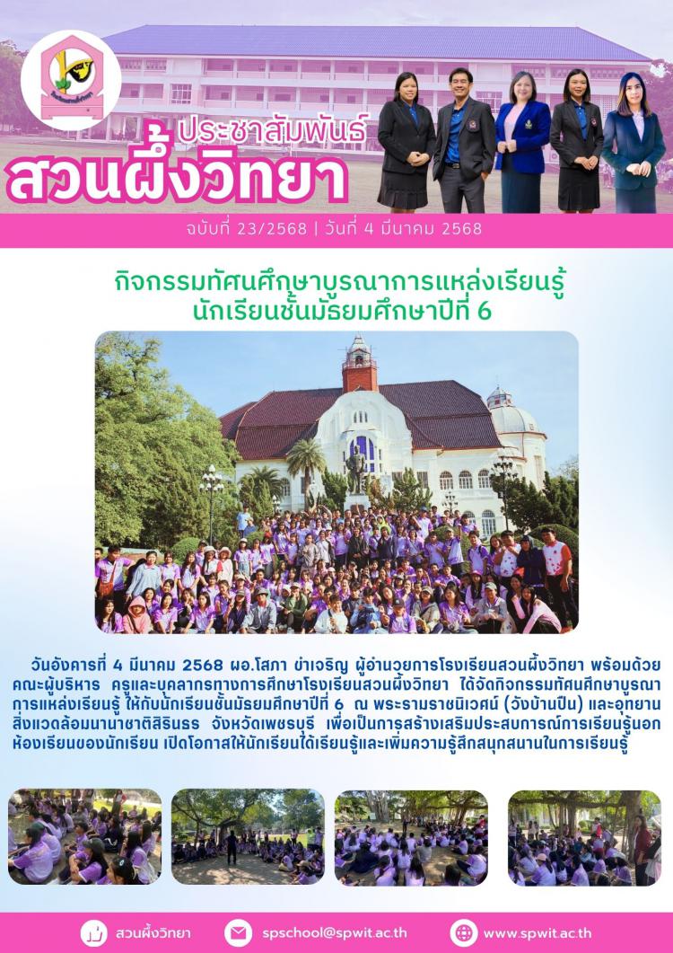 กิจกรรมทัศนศึกษาบูรณาการแหล่งเรียนรู้  นักเรียนชั้นมัธยมศึกษาปีที่ 6