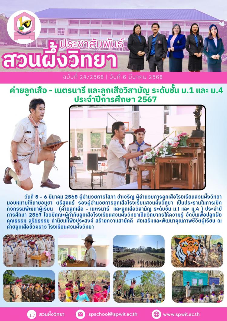  ค่ายลูกเสือ - เนตรนารี และลูกเสือวิสามัญ ระดับชั้น ม.1 และ ม.4  ประจำปีการศึกษา 2567