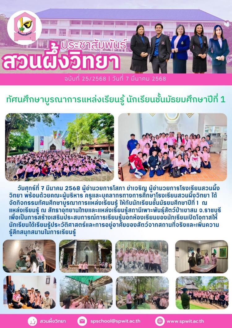 ทัศนศึกษาบูรณาการแหล่งเรียนรู้ นักเรียนชั้นมัธยมศึกษาปีที่ 1