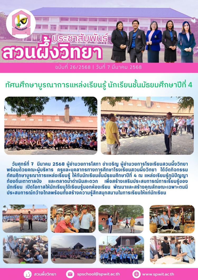 ทัศนศึกษาบูรณาการแหล่งเรียนรู้ นักเรียนชั้นมัธยมศึกษาปีที่ 4