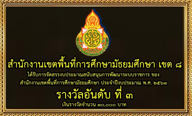 สำนักงานเขตพื้นที่การศึกษามัธยมศึกษา เขต 8  ได้รับการจัดสรรงบประมาณสนับสนุนการพัฒนาระบบราชการ ของ  สำนักงานเขตพื้นที่การศึกษามัธยมศึกษา ประจำปีงบประมาณ พ.ศ. 2563 