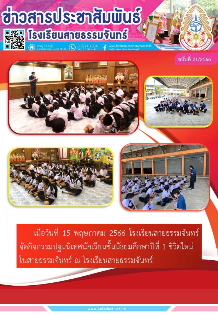 โรงเรียนสายธรรมจันทร์ จัดกิจกรรมปฐมนิเทศนักเรียนชั้นมัธยมศึกษาปีที่ 1 