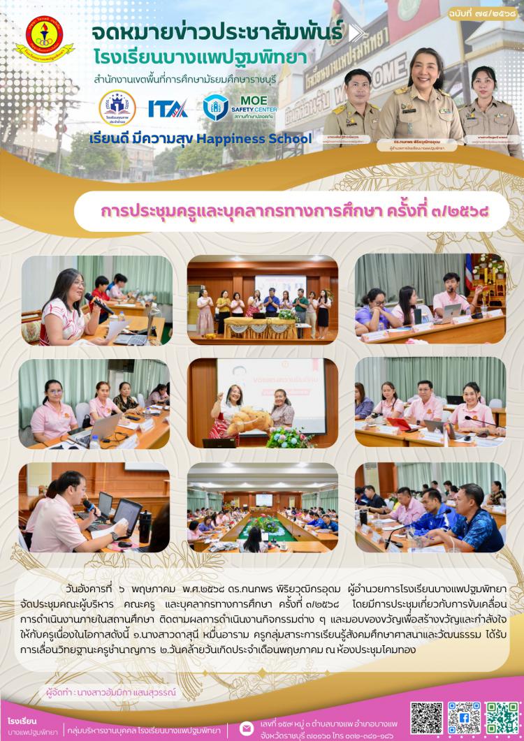 ประชุมคณะผู้บริหาร คณะครู และบุคลากรทางการศึกษา ครั้งที่ ๓/๒๕๖๘