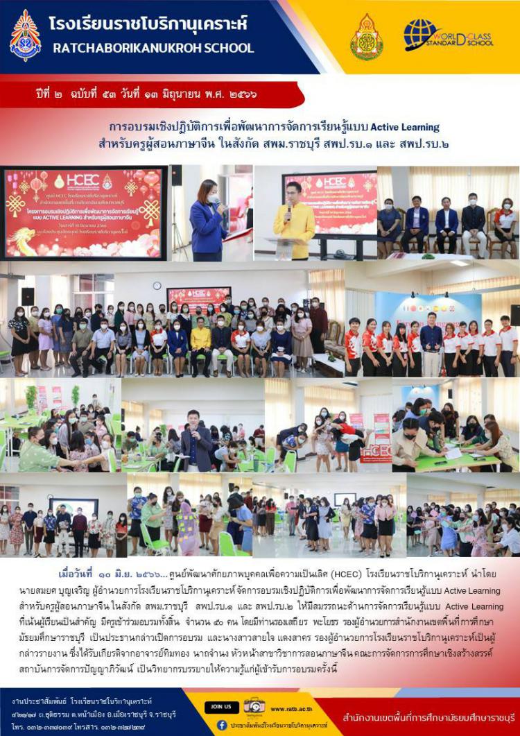 อบรมเชิงปฏิบัติการเพื่อพัฒนาการจัดการเรียนรู้แบบ Active Learning สำหรับครูผู้สอนภาษาจีน ในสังกัด สพม.ราชบุรี และ สพป.รบ.๑ และสพป.รบ.๒