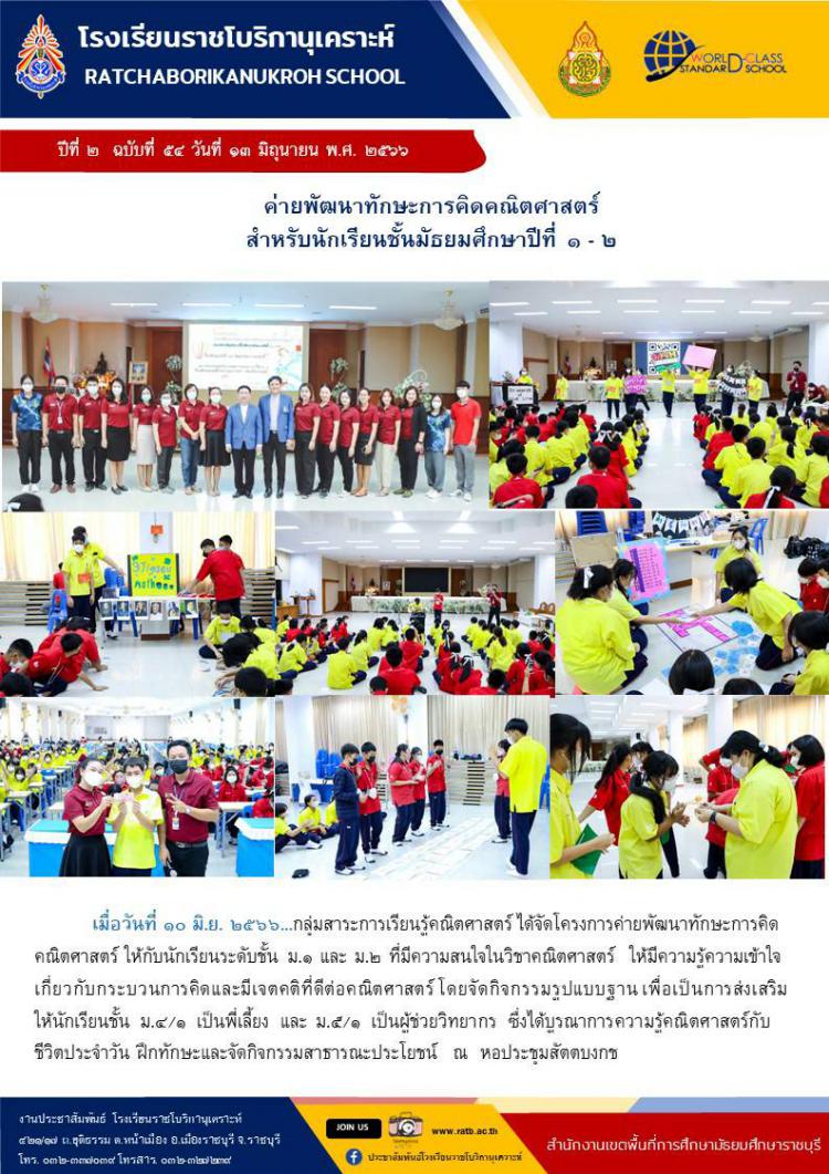 ค่ายพัฒนาทักษะการคิดคณิตศาสตร์สำหรับนักเรียนชั้นมัธยมศึกษาปีที่ ๑-๒