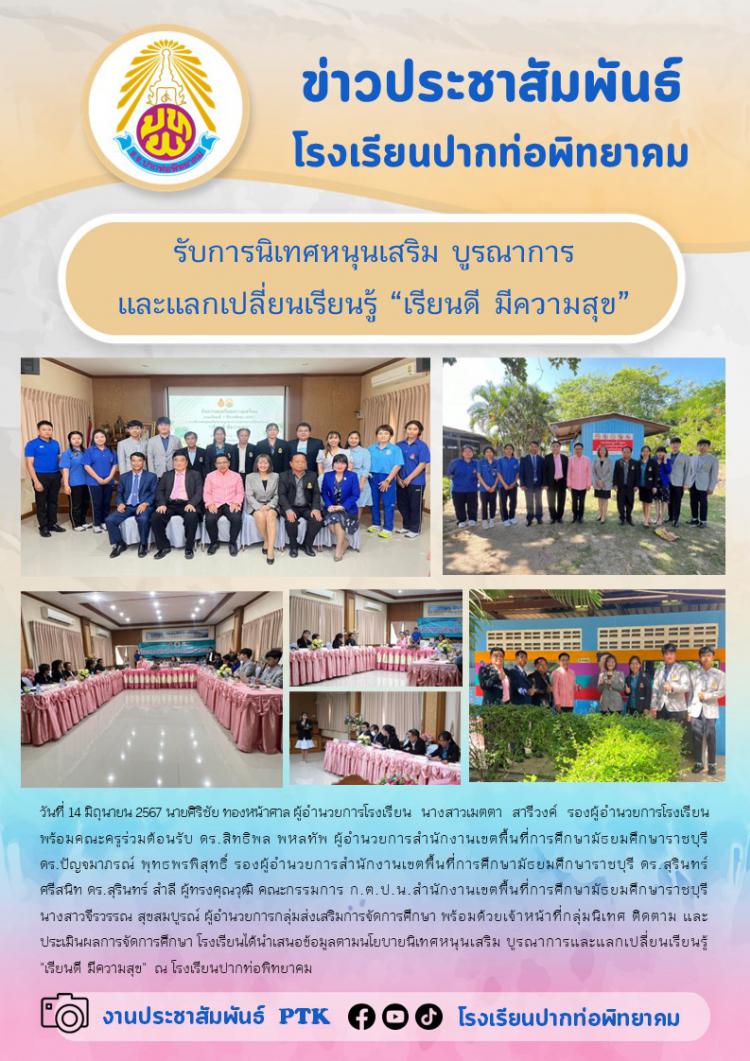 รับการนิเทศหนุนเสริม บูรณาการและแลกเปลี่ยนเรียนรู้ “เรียนดี มีความสุข”
