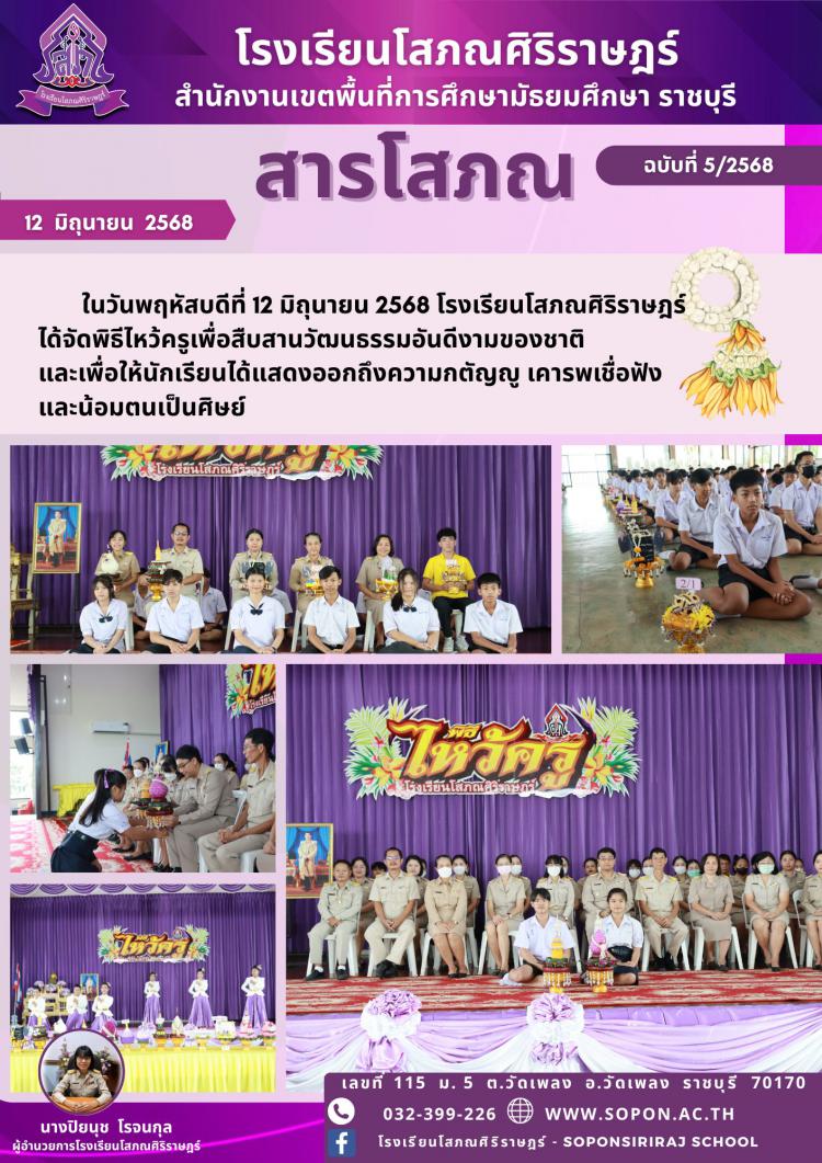 ในวันพฤหัสบดีที่ 12 มิถุนายน 2568 โรงเรียนโสภณศิริราษฎร์ ได้จัดพิธีไหว้ครู