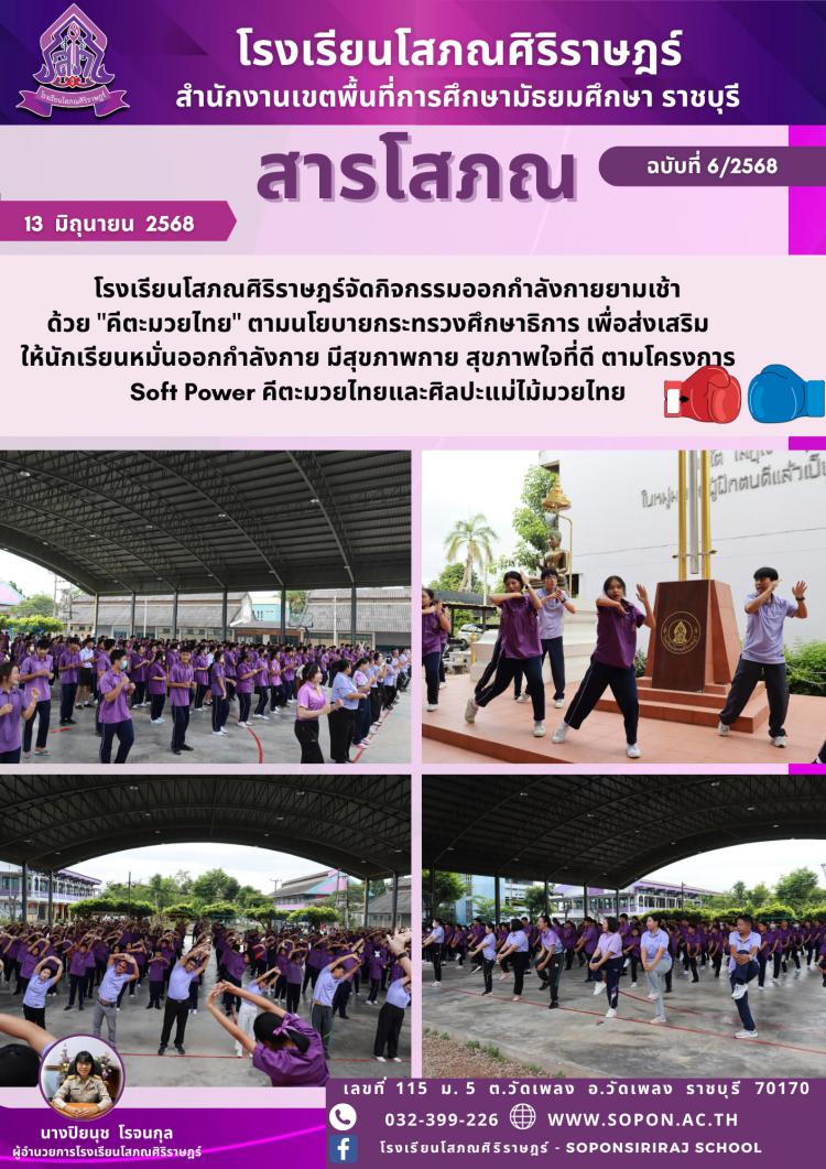 โรงเรียนโสภณศิริราษฎร์จัดกิจกรรมออกกำลังกายยามเช้าด้วย 