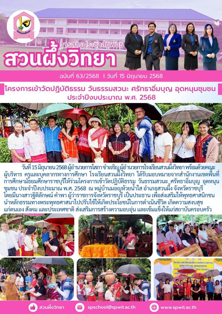 โครงการเข้าวัดปฏิบัติธรรม วันธรรมสวนะ ศรัทธาอิ่มบุญ อุดหนุนชุมชน ประจำปีงบประมาณ พ.ศ. 2568