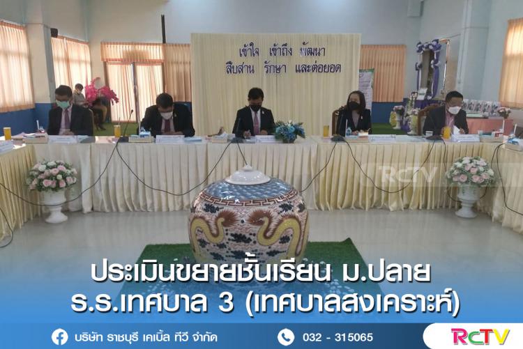 คณะกรรมการตรวจสอบและประเมินความพร้อมการขยายชั้นเรียนระดับชั้นมัธยมศึกษาตอนปลาย เพื่อส่งเสริมการศึกษาให้นักเรียน เมื่อจบการศึกษาภาคบังคับ และเพิ่มโอกาสนักเรียนได้เลือกเรียนตามความถนัด